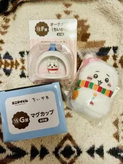 ちいかわ*エニマイE賞マスコット+F賞オーナメント+G賞マグカップ3点