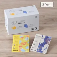 京都小川珈琲 アスエ フェアトレードコーヒー　20袋セットのサムネイル