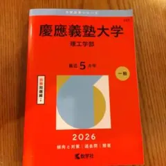 【書込無】慶應義塾大学(理工学部)