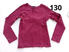 プティマイン　長そで　ワインレッド　コットン　130センチ