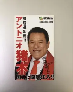 2025年最新】アントニオ猪木サインの人気アイテム - メルカリ