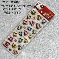 サンリオ2008 ハローキティ スポンジシール スポーツ パンダ 未開封 レア
