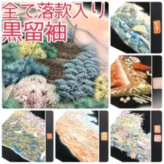【TAMA屋】全て正絹 全て黒留袖 全て落款入り まとめ売り5点TM2606