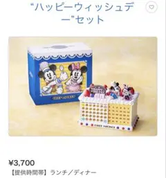 ディズニーアンバサダーホテル　シェフミッキー　ハッピーウィッシュデーセット