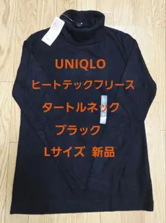 UNIQLO ヒートテックフリース タートルネック 長袖 L 黒 新品
