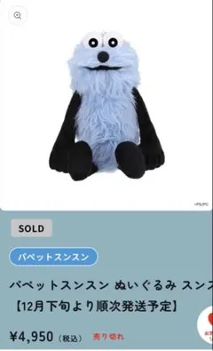 パペットスンスン　ぬいぐるみ