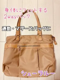 ほぼ未使用シューラルー 2way ショルダートートポケットたくさん通勤マザーズ
