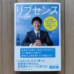 リブセンス : 生きる意味 : 25歳の最年少上場社長村上太一の人を幸せにする…