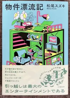 物件漂流記