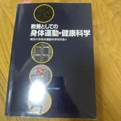 教養としての身体運動・健康科学