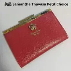 美品 Samantha Thavasa Petit Choice がま口財布 赤のサムネイル