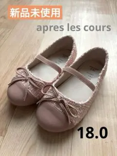 未使用⭐︎apres les cours バレエシューズ 18cm ピンク