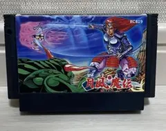 月風魔伝 ファミコン