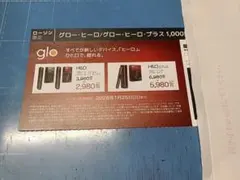 glo ヒーロー・ヒーロープラス割引券