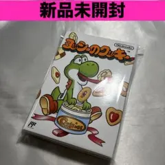 【新品未開封】 ファミコン ヨッシーのクッキー