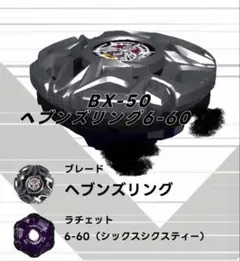 ベイブレードX BX-50 ヘブンズリング 6-60TP - メルカリ