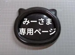 みーさま☆専用ページ