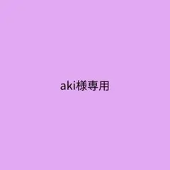 aki様 専用
