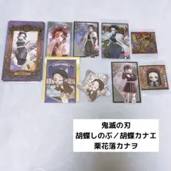 鬼滅の刃 胡蝶しのぶ 胡蝶カナエ 栗花落カナヲ