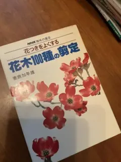NHK趣味の園芸 花つきをよくする 花木100種の剪定