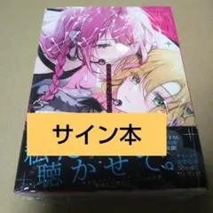 【イラスト付き直筆サイン本】恋に無駄口12 完結 イラスト付き直筆サイン本】恋に無駄口12 完結 - メルカリ