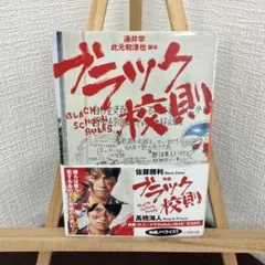 ブラック校則 涌井学 此元和也