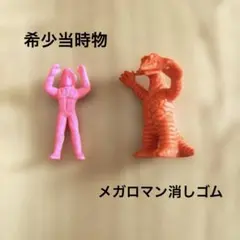 当時モノ 流星人間ゾーン メガロマン 怪獣消しゴムセット - メルカリ