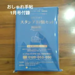 おしゃれ手帖1月号付録