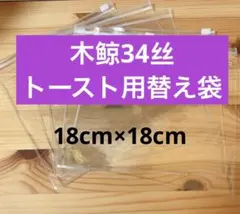 【トースト用】木鲸34丝　予備袋　替え袋　スクイーズ　捏捏
