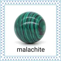 マラカイト スフィア 20mm 袋付き 新品・未使用 送料込み 匿名配送のサムネイル