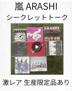 2026年最新】嵐シークレットトークの人気アイテム - メルカリ