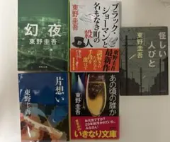 幻夜　片思い　禁断の魔術師　あの頃の誰か　怪しい人びと　東野圭吾