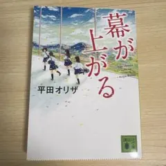 幕が上がる