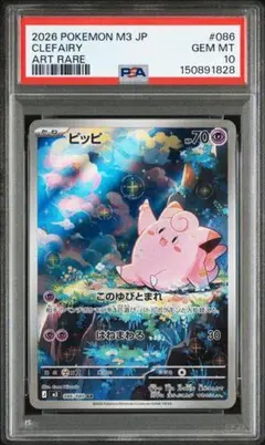 ピッピ AR PSA10 M3 086/080 ムニキスゼロ Clefairy