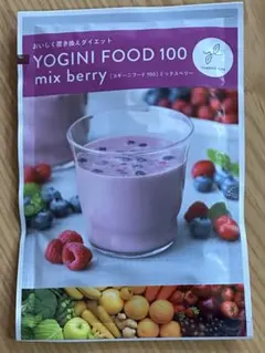 限定品　YOGINI FOOD 100 mix berry 1箱 21袋 Yoganic Life ヨギーニフード100 ミックスベリー1箱21袋