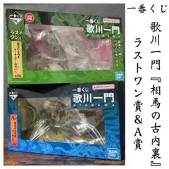 一番くじ 歌川一門 ラストワン賞 & A賞 相馬の古内裏セット