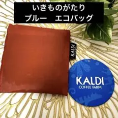 KALDI エコバッグ　いきものがたり　ブルー約W300xH320xD160mm
