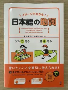 イメージでわかる!日本語の助詞