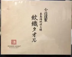 【未使用】今治　フェイスタオル　2枚　紋織タオルセット　日本製