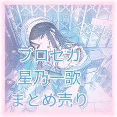 プロジェクトセカイ プロセカ 星乃一歌 まとめ売り