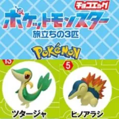 ポケモン　チョコエッグ　旅立ちの3匹