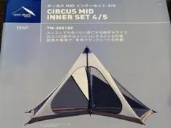 セット品②テンマクデザインCIRCUS MIDインナーセット 4/5 未開封新品のサムネイル