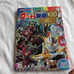 オールウルトラ怪獣100大図鑑