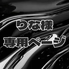 りな様専用ページ
