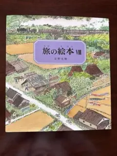 旅の絵本 VIII　 日本編　安野光雅　福音館書店