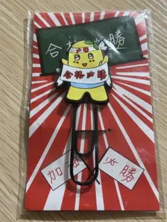 미사용 ふなっしー 船梨精 クリップ