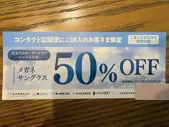 メガネスーパー　50％OFF　割引券 メガネ、サングラス　2026年12月30日