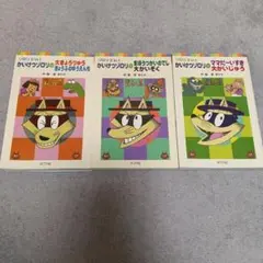 かいけつゾロリ 2in1 絵本 3冊セット