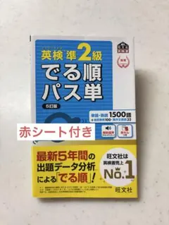 英検準2級 でる順パス単 5訂版　赤シート付き