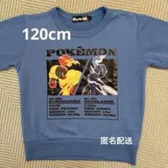 ポケットモンスター　ソウブレイズ　グレンアルマ　トレーナー　120cm